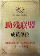 中美保洁应邀参加无锡荣巷街道“企业家助残联盟”启动仪式