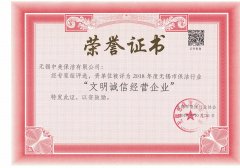 无锡中美保洁有限公司荣获“文明诚信经营企业”